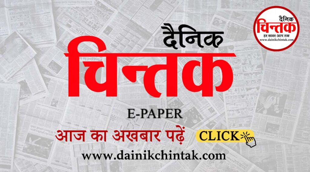 dainik chintak1
