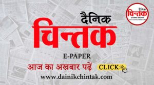 दैनिक चिन्तक E-Paper 23-04 -2026