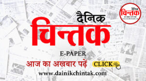 दैनिक चिन्तक E-Paper 02-05 -2026