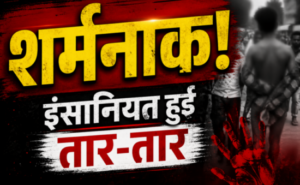 छत्तीसगढ़ में शर्मनाक कृत्य: युवक को बेइज्जत कर चप्पलों की माला पहनाकर नग्न कर पत्नी के साथ निकाला जुलूस…