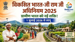 एक जुलाई 2026 से लागू होगी नई रोजगार गारंटी व्यवस्था, अब 100 के बजाय मिलेंगे 125 दिन का काम