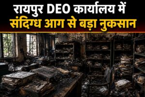 रायपुर DEO कार्यालय में संदिग्ध आग से बड़ा नुकसान: करोड़ों के RTE भुगतान फाइलें और स्कूल मान्यता रिकॉर्ड राख, 850 निजी स्कूलों को दोबारा देना होगा डेटा