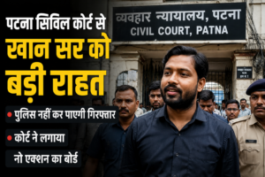 पटना सिविल कोर्ट का बड़ा फैसला: खान सर के खिलाफ फिलहाल कोई कार्रवाई नहीं, गिरफ्तारी पर लगी रोक