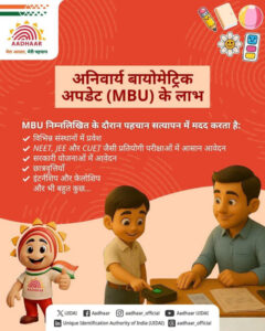 विद्यालयों में विद्यार्थियों के आधार बायोमेट्रिक अपडेट के लिए मिशन मोड अभियान
