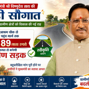 मुख्यमंत्री  साय की बड़ी सौगात: बनगाँव आश्रम चौक से मुड़ाटोली तक बनेगी 4.89 करोड़ रुपये की सड़क