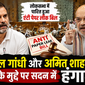 लोकसभा में एंटी पेपर लीक कानून को मंजूरी, राहुल गांधी और अमित शाह के मुद्दे पर सदन में हंगामा