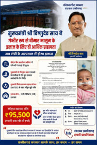 मुख्यमंत्री साय की पहल से गंभीर श्वसन रोग से पीडि़त मासूम को मिली 95,500 रुपये की स्वास्थ्य सहायता
