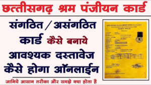 श्रमिक कार्ड में त्रुटि होने पर तत्काल सुधार कराएं, मात्र 20 रुपये में उपलब्ध है सुविधा