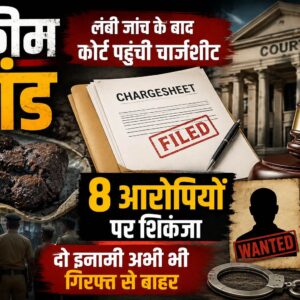 अफीम कांड: लंबी जांच के बाद कोर्ट पहुंची चार्जशीट, 8 आरोपियों पर शिकंजा, दो इनामी अभी भी गिरफ्त से बाहर