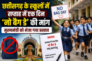 छत्तीसगढ़ में ‘नो बैग डे’ की तैयारी! सप्ताह में एक दिन बिना बैग के स्कूल की मांग, मुख्यमंत्री को भेजा गया प्रस्ताव