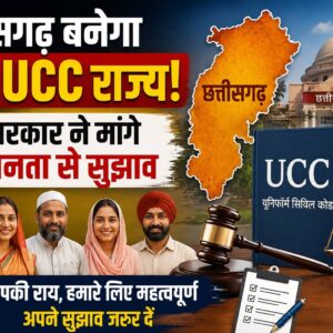 छत्तीसगढ़ में UCC लागू करने की कवायद तेज, सरकार ने मांगे जन सुझाव