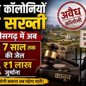 छत्तीसगढ़ में अवैध कॉलोनियों पर कसा शिकंजा, दोषियों को 7 साल की सजा और ₹1 लाख जुर्माने का प्रावधान