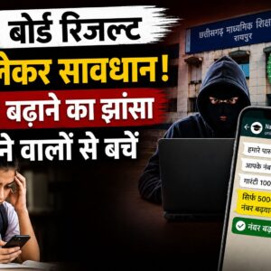 CG बोर्ड रिजल्ट को लेकर सावधान! नंबर बढ़ाने का झांसा देने वालों से बचें, माशिमं ने जारी की चेतावनी