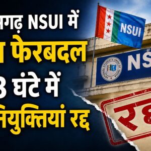 छत्तीसगढ़ NSUI में बड़ा फेरबदल, 48 घंटे में 9 नियुक्तियां रद्द; संगठन में मची हलचल