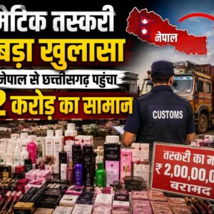 कॉस्मेटिक तस्करी का बड़ा खुलासा, नेपाल से छत्तीसगढ़ पहुंचा 2 करोड़ का सामान