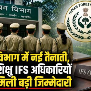 वन विभाग में नई नियुक्तियां, 5 प्रशिक्षु IFS अधिकारियों को मिली महत्वपूर्ण जिम्मेदारी