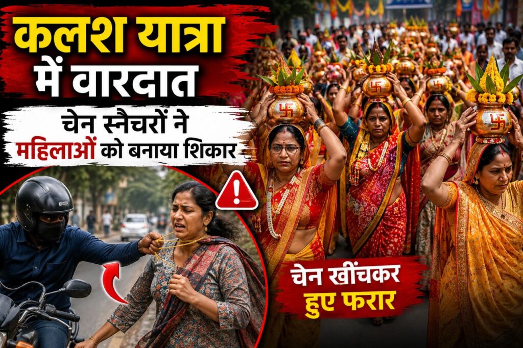 kalash_yatra_chain_snatching_150_250kb