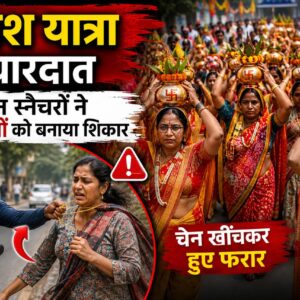 पंडित प्रदीप मिश्रा की कथा आयोजन से पहले कलश यात्रा में वारदात, चेन स्नैचरों ने महिलाओं को बनाया शिकार