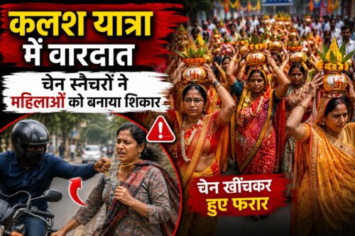 kalash_yatra_chain_snatching_150_250kb