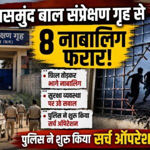 ग्रिल तोड़कर भागे 8 नाबालिग, महासमुंद बाल संप्रेक्षण गृह में सुरक्षा व्यवस्था पर उठे सवाल