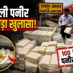 नकली पनीर का बड़ा खुलासा: रायपुर स्टेशन से 100 किलो पनीर जब्त, दूध की जगह तेल से तैयार हो रहा था नकली पनीर