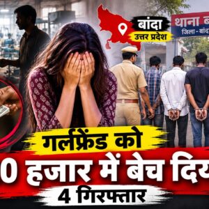 फैक्ट्री में हुआ प्यार, यूपी पहुंचकर प्रेमिका का सौदा! 20 हजार में बेचा, पैसे पूरे नहीं मिले तो दोबारा किया सौदा; 4 गिरफ्तार