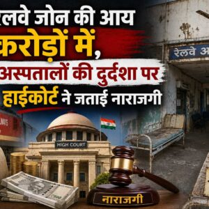 रेलवे जोन की आय करोड़ों में, अस्पतालों की दुर्दशा पर हाईकोर्ट ने जताई नाराजगी