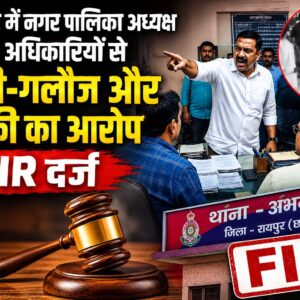 अभनपुर में नगर पालिका अध्यक्ष पर अधिकारियों से गाली-गलौज और धमकी का आरोप, FIR दर्ज