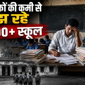 शिक्षकों की कमी से जूझ रहे 1800 से ज्यादा स्कूल, एक शिक्षक संभाल रहा पूरी जिम्मेदारी; शिक्षा व्यवस्था के खिलाफ आवाज बुलंद