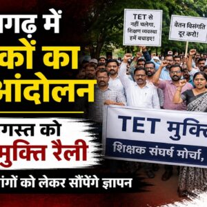 छत्तीसगढ़ में शिक्षकों का बड़ा आंदोलन, 25 अगस्त को जिला मुख्यालयों में निकलेगी TET मुक्ति रैली