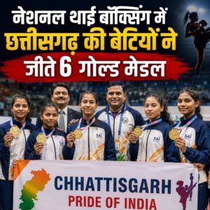 नेशनल थाई बॉक्सिंग चैंपियनशिप में छत्तीसगढ़ का शानदार प्रदर्शन, बेटियों ने जीते 6 गोल्ड समेत 7 पदक