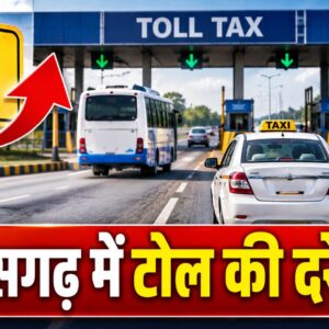 छत्तीसगढ़ में टोल टैक्स की नई दरें लागू, बस, टैक्सी और मालवाहक वाहनों का बढ़ेगा किराया