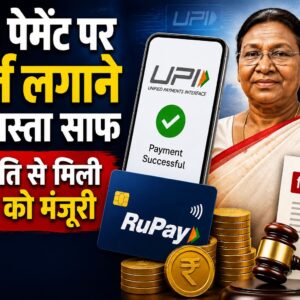 UPI भुगतान पर चार्ज लगाने का रास्ता साफ, राष्ट्रपति ने दी बिल को मंजूरी