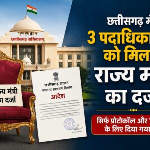 3 निगम-मंडल पदाधिकारियों को राज्य मंत्री का दर्जा, प्रोटोकॉल और शिष्टाचार तक सीमित रहेंगी सुविधाएं