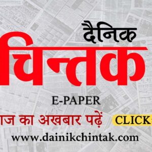 दैनिक चिन्तक E-Paper 23-10-2026