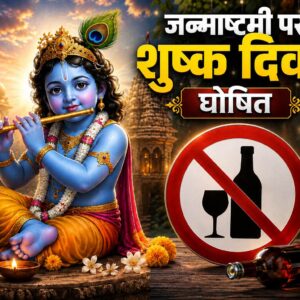 जन्माष्टमी पर छत्तीसगढ़ में शुष्क दिवस, शराब की दुकानें और बार रहेंगे बंद, आदेश जारी