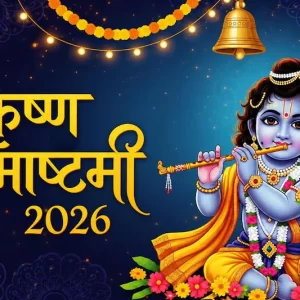 श्रीकृष्ण जन्माष्टमी पर बेमेतरा जिले में शुष्क दिवस घोषित