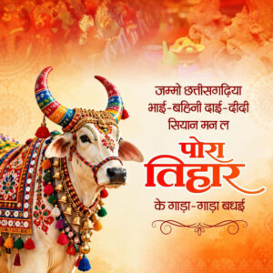 पोरा तिहार पर वित्त मंत्री  ओपी चौधरी ने प्रदेशवासियों को दी शुभकामनाएं