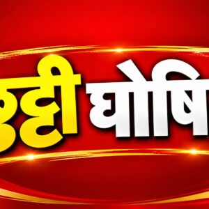 छत्तीसगढ़ में 2027 की सरकारी छुट्टियों का कैलेंडर जारी, 25 सामान्य और 51 ऐच्छिक अवकाश घोषित