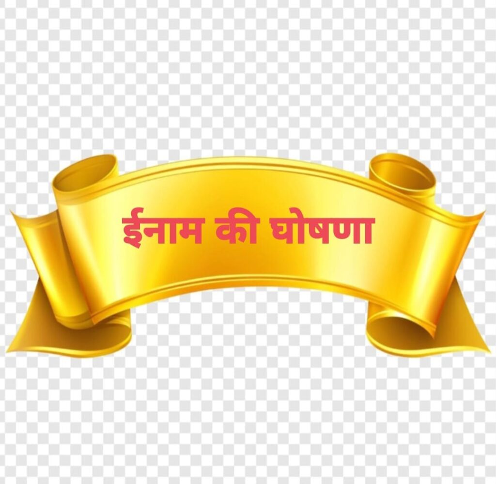 inaam ki ghoshna