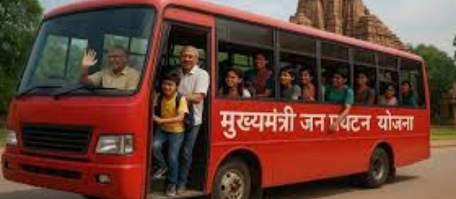 पर्यटकों के लिए बड़ी खबर… मुख्यमंत्री जन पर्यटन प्रोत्साहन योजना से 75 प्रतिशत सब्सिडी के साथ आकर्षक टूर पैकेजों की शुरुआत