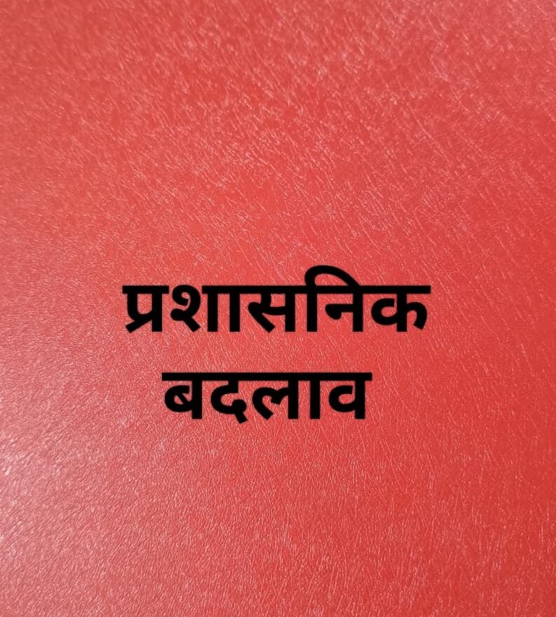 prashashnik badlaav