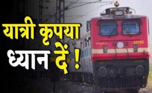 दक्षिण पूर्व मध्य रेलवे ने 7 ट्रेनों को किया रद्द, डायवर्टेड रूट पर चलेंगी ये 4 ट्रेनें…
